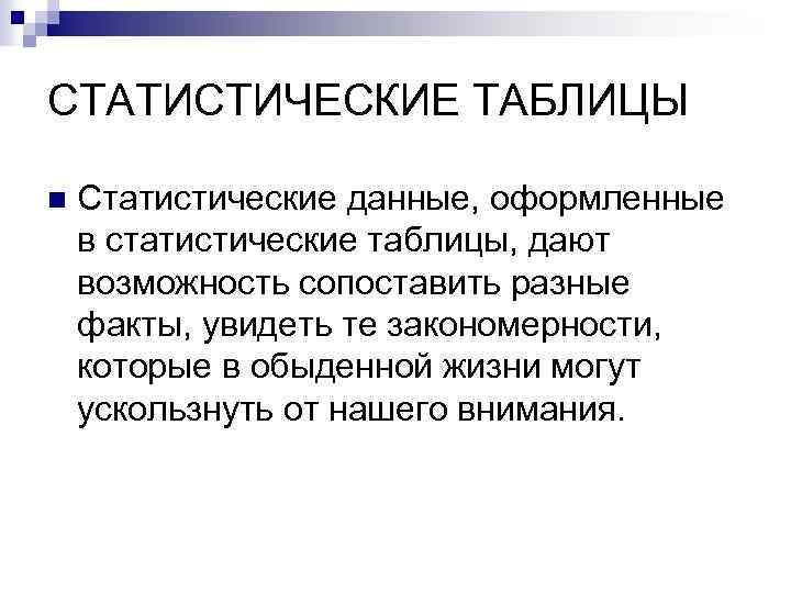 СТАТИСТИЧЕСКИЕ ТАБЛИЦЫ n Статистические данные, оформленные в статистические таблицы, дают возможность сопоставить разные факты,