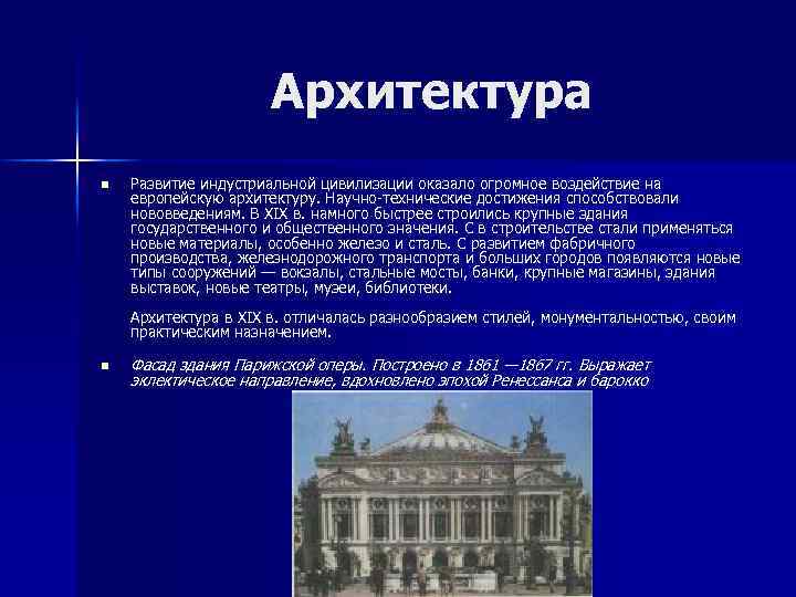 Искусство музыка архитектура. Общественное значение архитектуры. Инженерные достижения архитектуры. Технические достижения Ренессанса. Влияние на русскую архитектуру Европы.