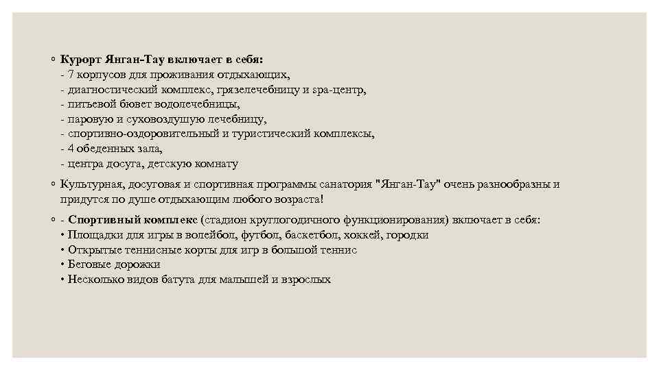 ◦ Курорт Янган-Тау включает в себя: - 7 корпусов для проживания отдыхающих, - диагностический