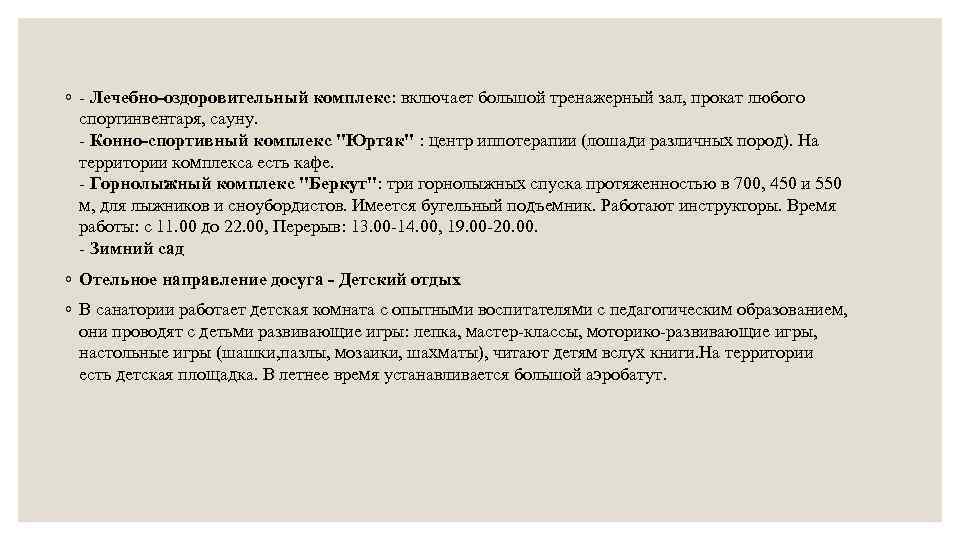 ◦ - Лечебно-оздоровительный комплекс: включает большой тренажерный зал, прокат любого спортинвентаря, сауну. - Конно-спортивный