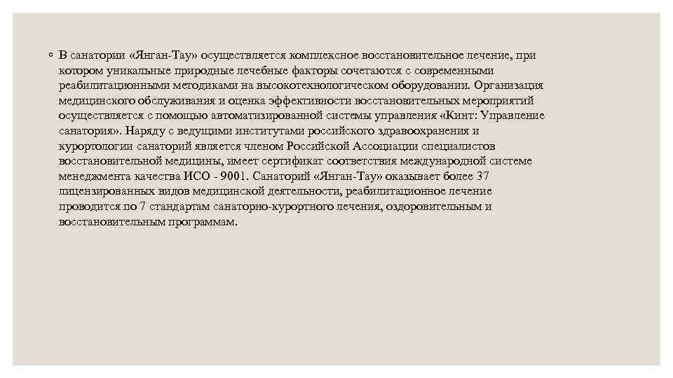  ◦ В санатории «Янган-Тау» осуществляется комплексное восстановительное лечение, при котором уникальные природные лечебные