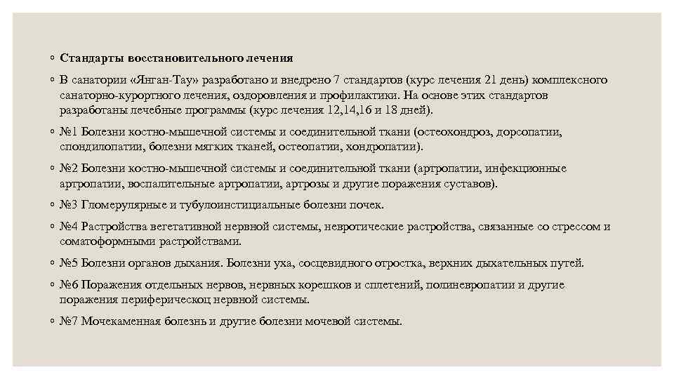 ◦ Стандарты восстановительного лечения ◦ В санатории «Янган-Тау» разработано и внедрено 7 стандартов (курс