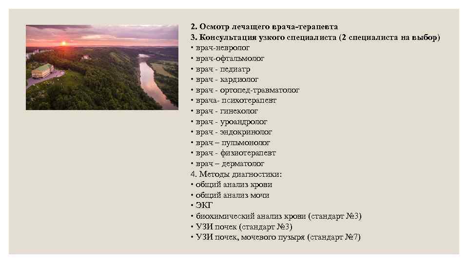 2. Осмотр лечащего врача-терапевта 3. Консультация узкого специалиста (2 специалиста на выбор) • врач-невролог