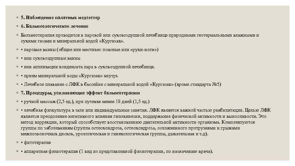 ◦ 5. Наблюдение палатных медсестер ◦ 6. Бальнеологическое лечение ◦ Бальнеотерапия проводится в паровой