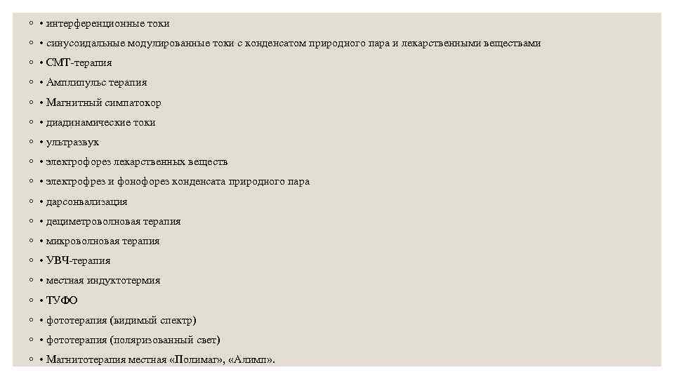 ◦ • интерференционные токи ◦ • синусоидальные модулированные токи с конденсатом природного пара и