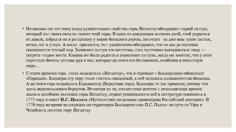 ◦ Несколько сот лет тому назад удивительные свойства горы Янгантау обнаружил старый пастух, который