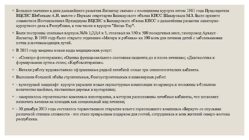 ◦ Большое значение в деле дальнейшего развития Янгантау связано с посещением курорта летом 1981