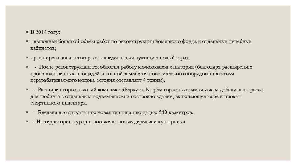 ◦ В 2014 году: ◦ - выполнен большой объем работ по реконструкции номерного фонда