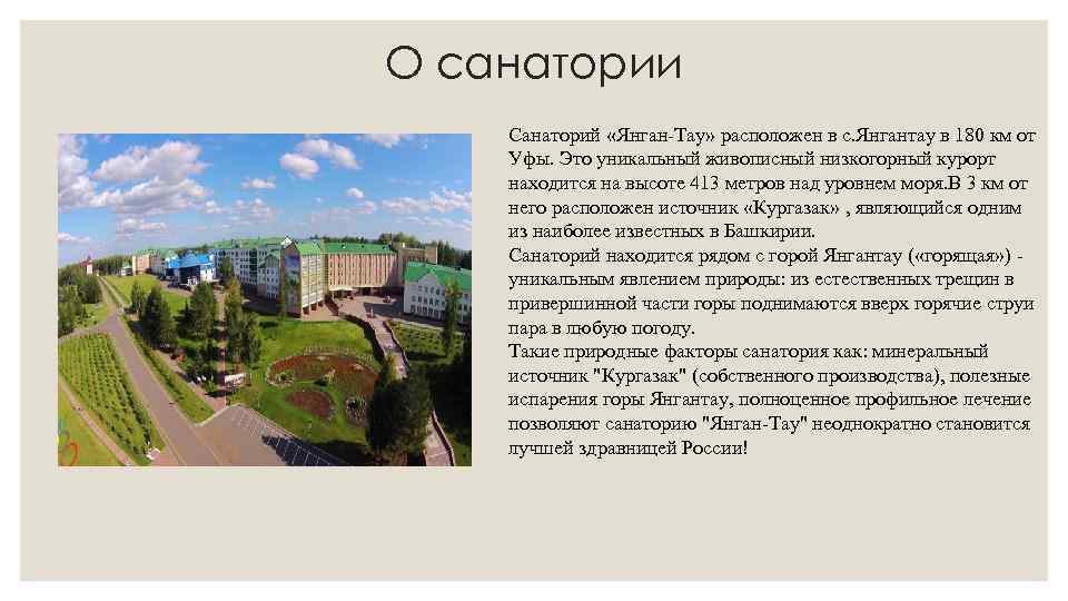 О санатории Санаторий «Янган-Тау» расположен в с. Янгантау в 180 км от Уфы. Это