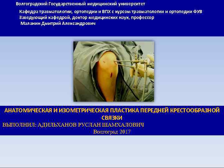 Волгоградский Государственный медицинский университет Кафедра травматологии, ортопедии и ВПХ с курсом травматологии и ортопедии