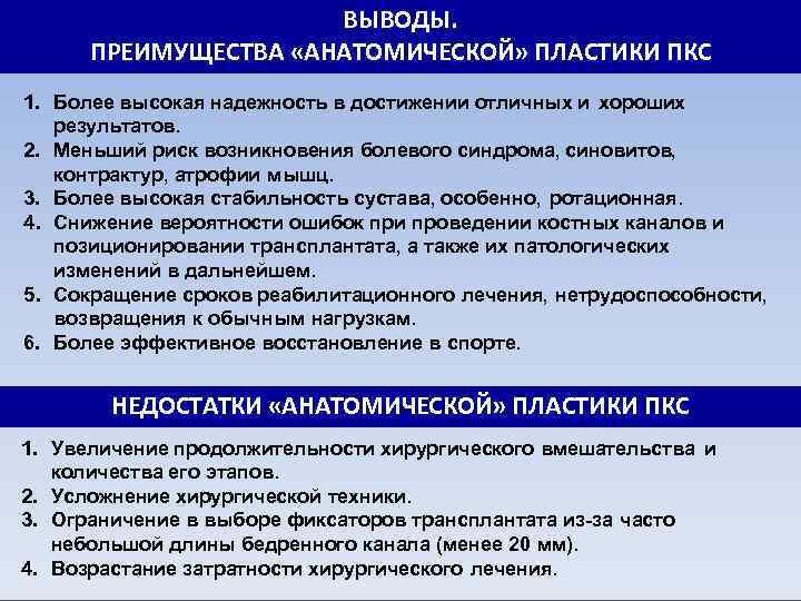 ВЫВОДЫ. ПРЕИМУЩЕСТВА «АНАТОМИЧЕСКОЙ» ПЛАСТИКИ ПКС 1. Более высокая надежность в достижении отличных и хороших
