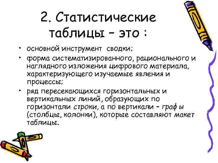 2. Статистические таблицы – это : • основной инструмент сводки; • форма систематизированного, рационального