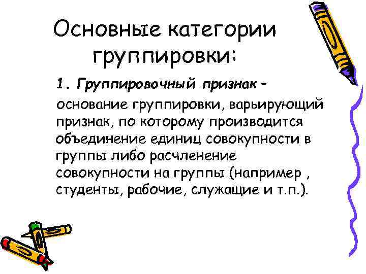 Основные категории группировки: 1. Группировочный признак – основание группировки, варьирующий признак, по которому производится