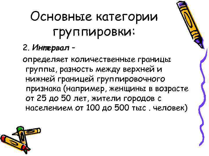 Основные категории группировки: 2. Интервал – определяет количественные границы группы, разность между верхней и
