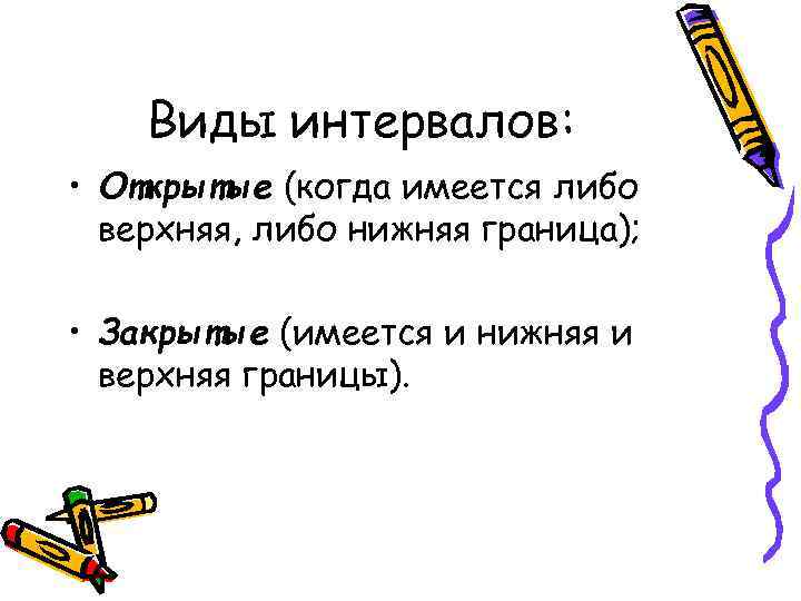 Виды интервалов: • Открытые (когда имеется либо верхняя, либо нижняя граница); • Закрытые (имеется