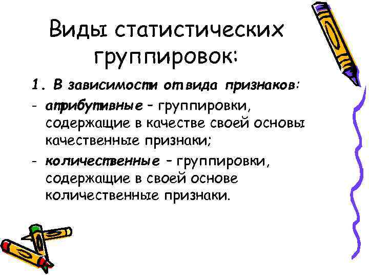 Виды статистических группировок: 1. В зависимости от вида признаков: - атрибутивные – группировки, содержащие