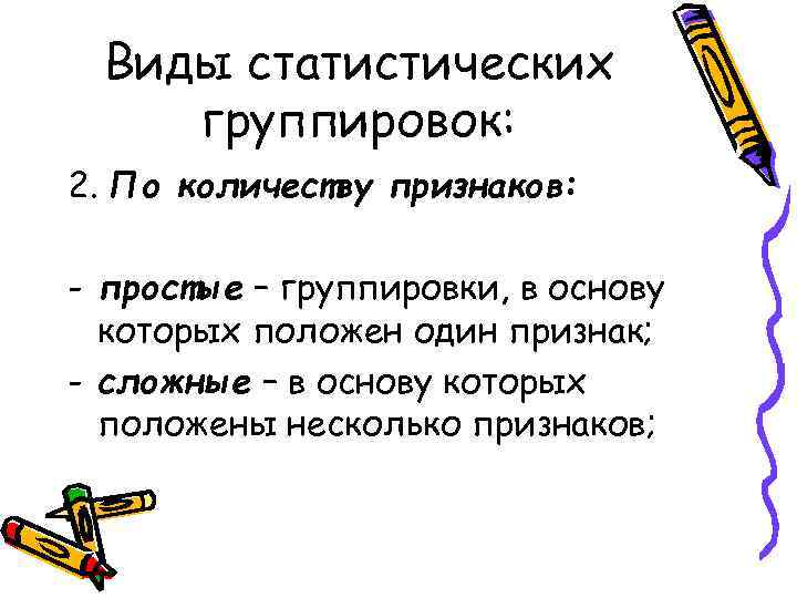 Виды статистических группировок: 2. По количеству признаков: - простые – группировки, в основу которых