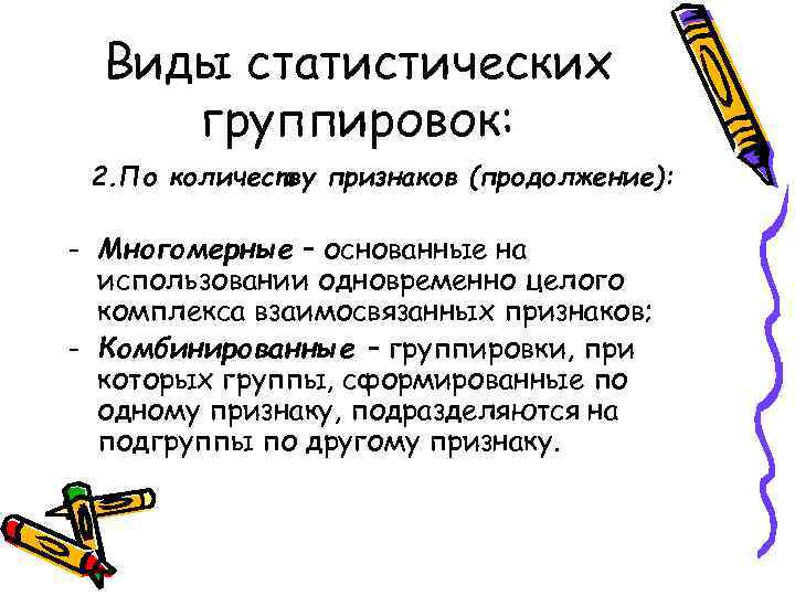 Виды статистических группировок: 2. По количеству признаков (продолжение): - Многомерные – основанные на использовании