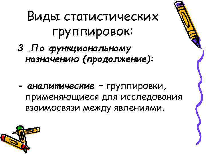 Виды статистических группировок: 3. По функциональному назначению (продолжение): - аналитические – группировки, применяющиеся для