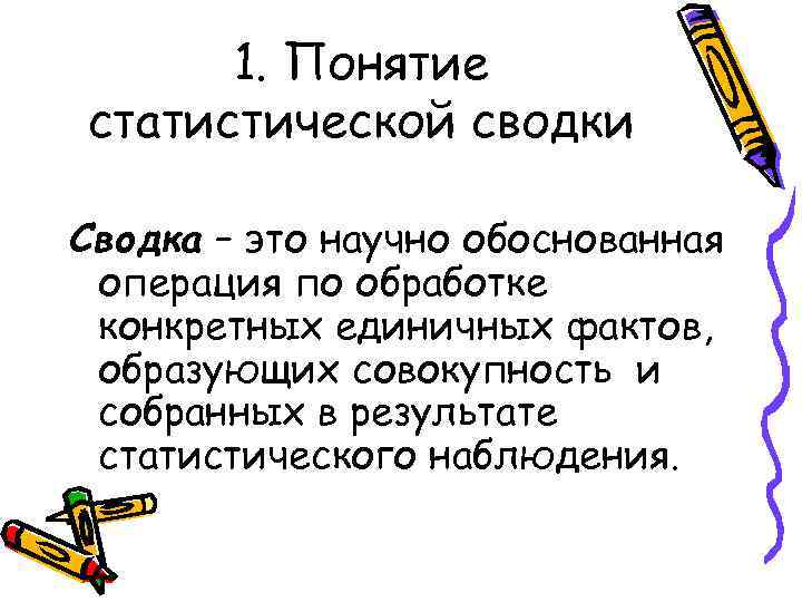1. Понятие статистической сводки Сводка – это научно обоснованная операция по обработке конкретных единичных