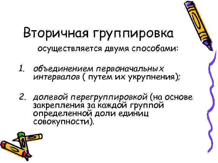Вторичная группировка осуществляется двумя способами: 1. объединением первоначальных интервалов ( путем их укрупнения); 2.