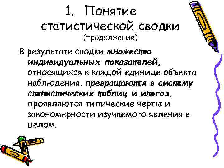 1. Понятие статистической сводки (продолжение) В результате сводки множество индивидуальных показателей, относящихся к каждой