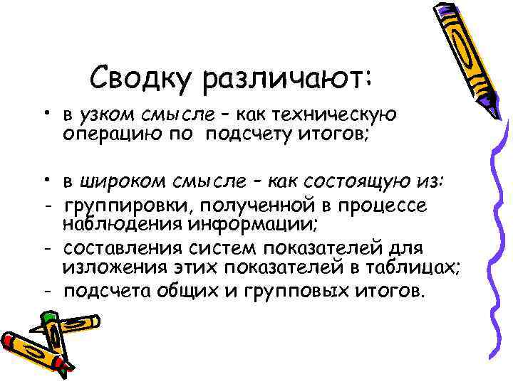 Сводку различают: • в узком смысле – как техническую операцию по подсчету итогов; •