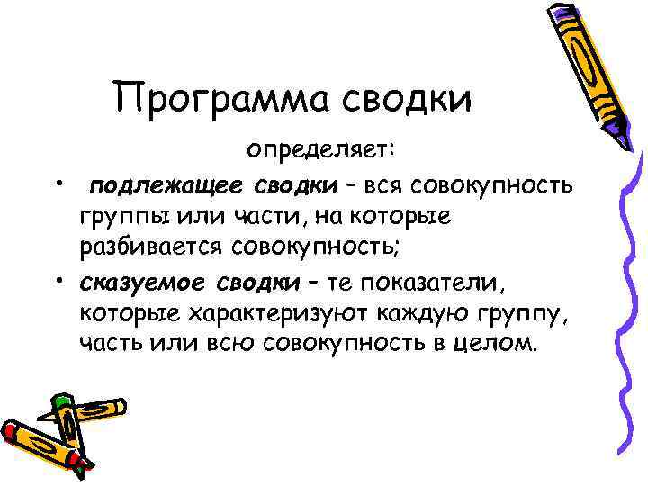 Программа сводки определяет: • подлежащее сводки – вся совокупность группы или части, на которые