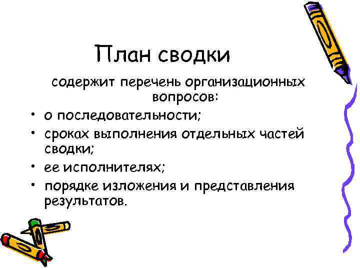 План сводки • • содержит перечень организационных вопросов: о последовательности; сроках выполнения отдельных частей