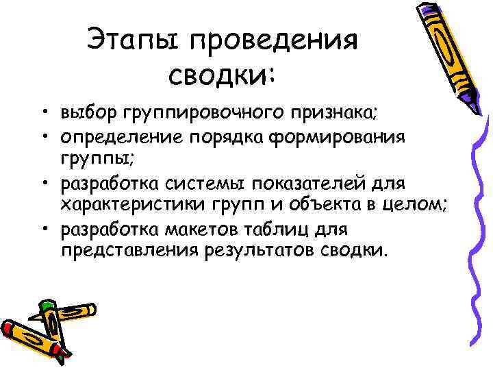 Этапы проведения сводки: • выбор группировочного признака; • определение порядка формирования группы; • разработка