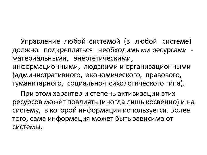 Управление любой системой (в любой системе) должно подкрепляться необходимыми ресурсами материальными, энергетическими, информационными, людскими