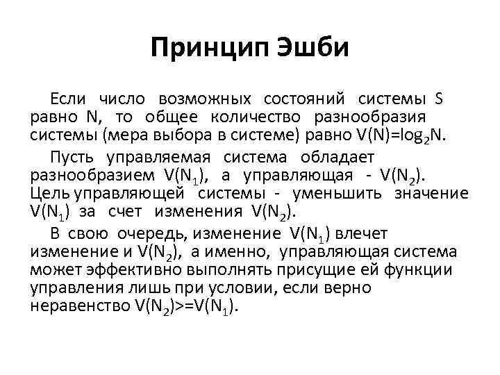 Принцип Эшби Если число возможных состояний системы S равно N, то общее количество разнообразия