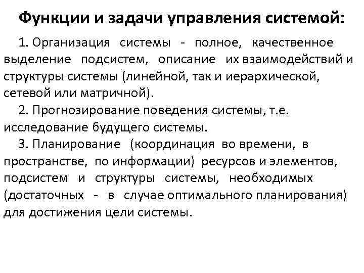 Функции и задачи управления системой: 1. Организация системы - полное, качественное выделение подсистем, описание