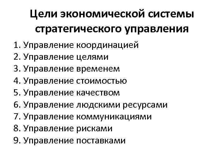 Цели экономической системы стратегического управления 1. Управление координацией 2. Управление целями 3. Управление временем