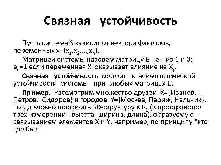 Связная устойчивость Пусть система S зависит от вектора факторов, переменных x=(x 1, x 2,