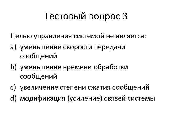 Тестовый вопрос 3 Целью управления системой не является: a) уменьшение скорости передачи сообщений b)