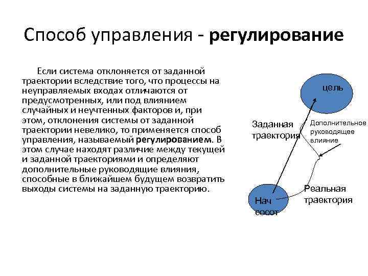 Способ управления - регулирование Если система отклоняется от заданной траектории вследствие того, что процессы