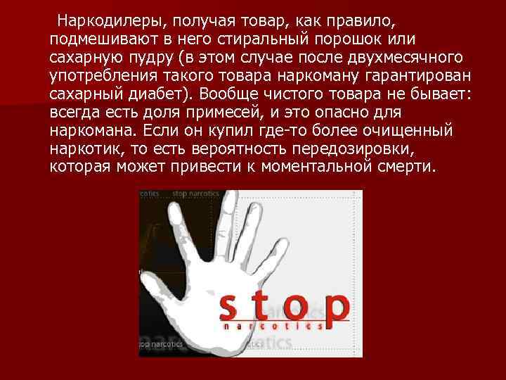 Наркодилеры, получая товар, как правило, подмешивают в него стиральный порошок или сахарную пудру (в