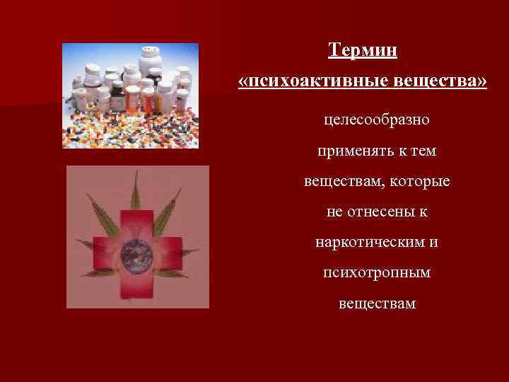 Термин «психоактивные вещества» целесообразно применять к тем веществам, которые не отнесены к наркотическим и