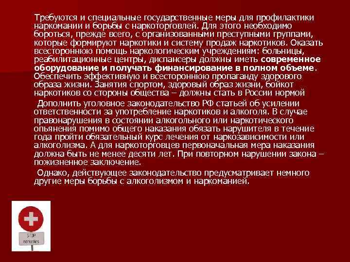 Требуются и специальные государственные меры для профилактики наркомании и борьбы с наркоторговлей. Для этого
