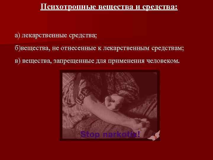Психотропные вещества и средства: а) лекарственные средства; б)вещества, не отнесенные к лекарственным средствам; в)