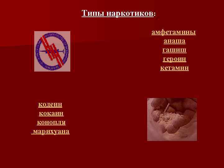 Типы наркотиков: амфетамины анаша гашиш героин кетамин кодеин кокаин конопля маpихyана 