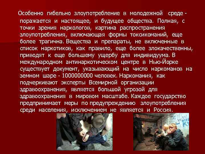 Особенно гибельно злоупотребление в молодежной среде поражается и настоящее, и будущее общества. Полная, с
