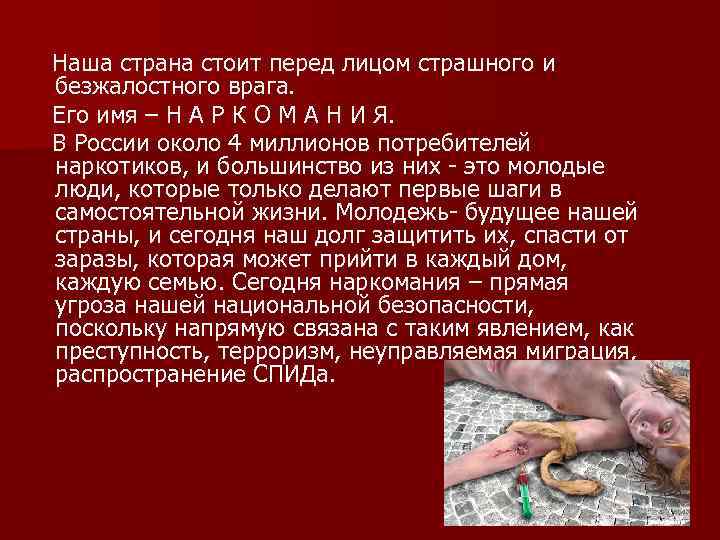 Наша страна стоит перед лицом страшного и безжалостного врага. Его имя – Н А