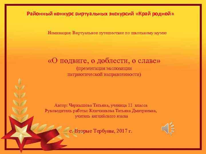 Районный конкурс виртуальных экскурсий «Край родной» Номинация: Виртуальное путешествие по школьному музею «О подвиге,