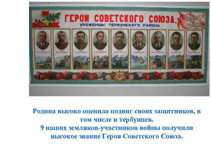 Родина высоко оценила подвиг своих защитников, в том числе и тербунцев. 9 наших земляков-участников