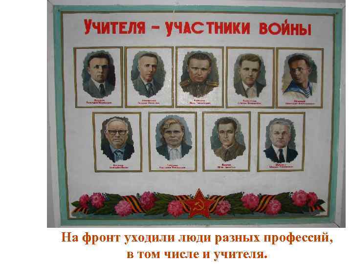 На фронт уходили люди разных профессий, в том числе и учителя. 