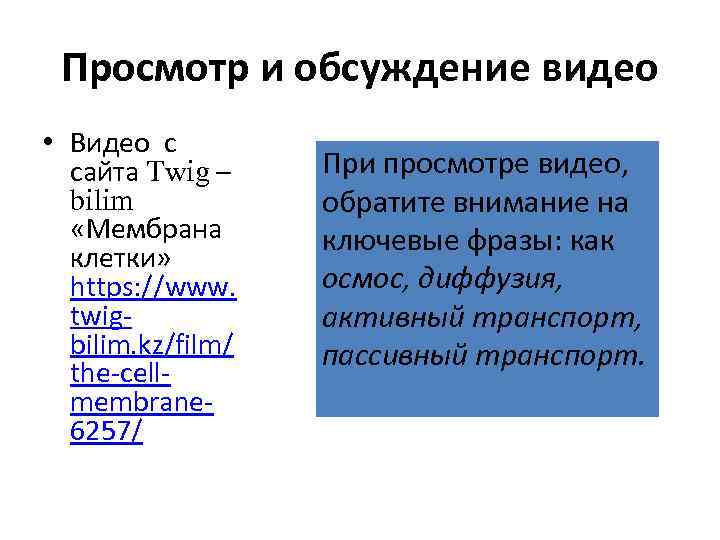Просмотр и обсуждение видео • Видео с сайта Twig – bilim «Мембрана клетки» https: