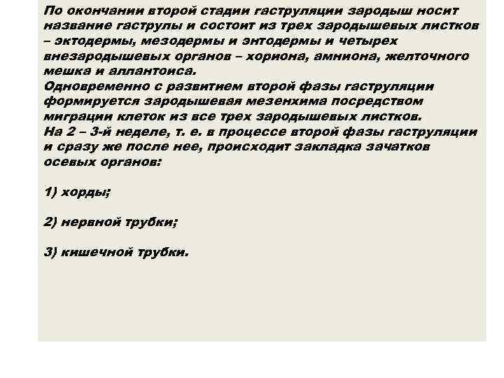 По окончании второй стадии гаструляции зародыш носит название гаструлы и состоит из трех зародышевых