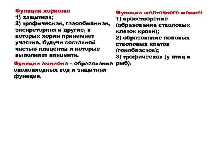 Функции хориона: 1) защитная; 2) трофическая, газообменная, экскреторная и другие, в которых хорин принимает